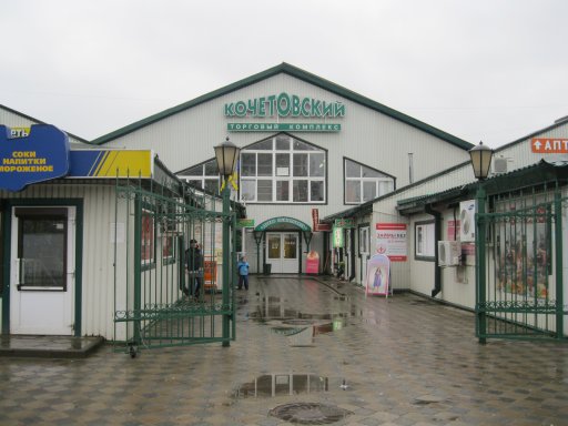 Торговый центр Кочетовский
